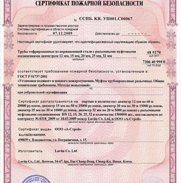 Сертификат пожарной безопасности на продукцию - трубы и фитинги марки Lavita