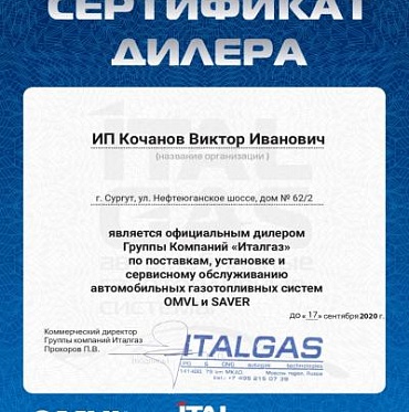 Сертификат официального дилера Группы Компаний "Италгаз"  OMVL И SAVER